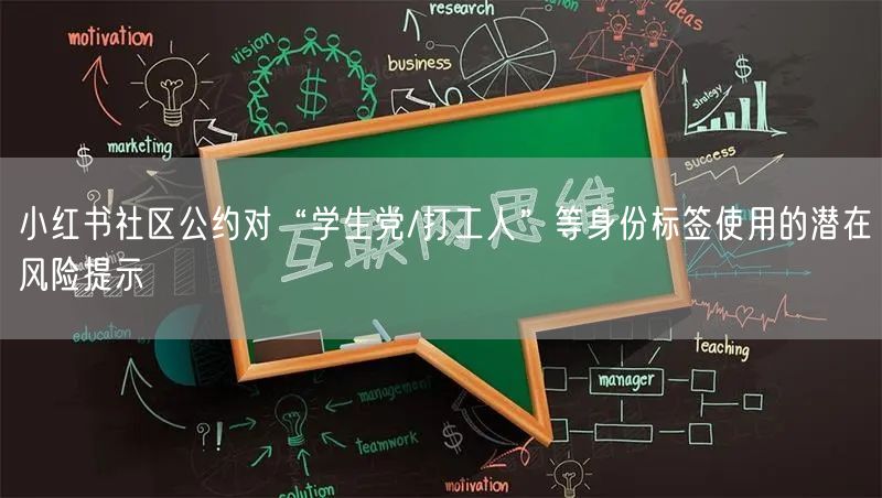 小红书社区公约对“学生党/打工人”等身份标签使用的潜在风险提示