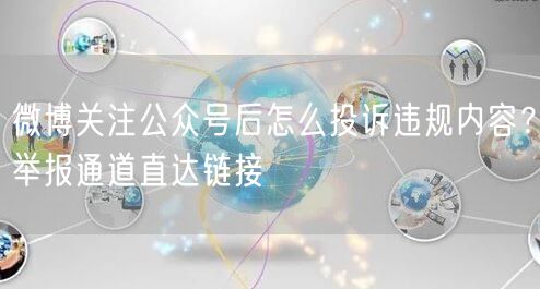 微博关注公众号后怎么投诉违规内容？举报通道直达链接