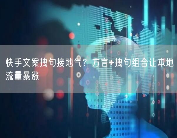 快手文案拽句接地气？方言+拽句组合让本地流量暴涨