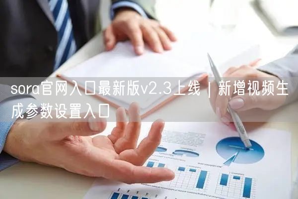 sora官网入口最新版v2.3上线｜新增视频生成参数设置入口