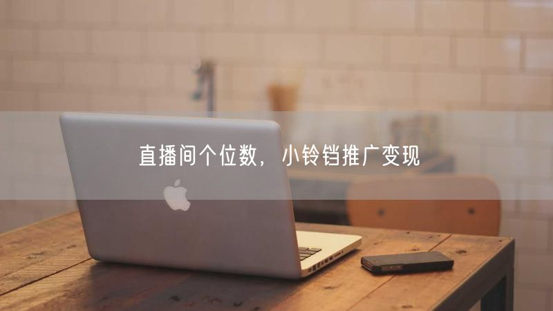 直播间个位数，小铃铛推广变现