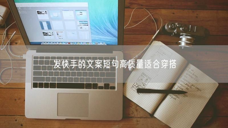 发快手的文案短句高质量适合穿搭