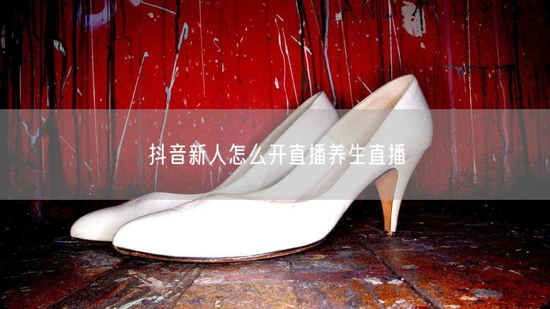 抖音新人怎么开直播养生直播
