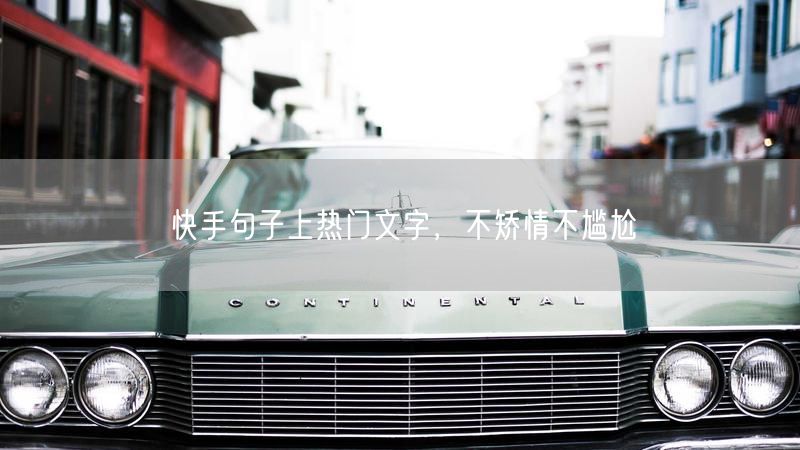 快手句子上热门文字，不矫情不尴尬