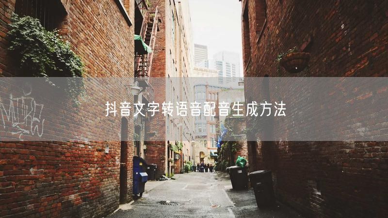 抖音文字转语音配音生成方法