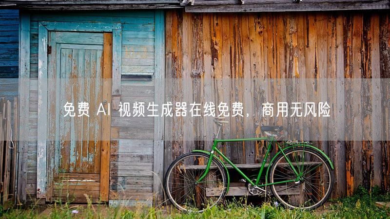 免费 AI 视频生成器在线免费，商用无风险