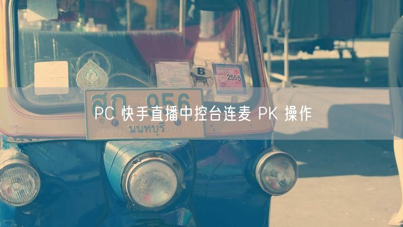 PC 快手直播中控台连麦 PK 操作