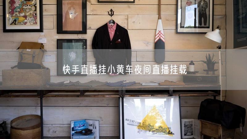 快手直播挂小黄车夜间直播挂载