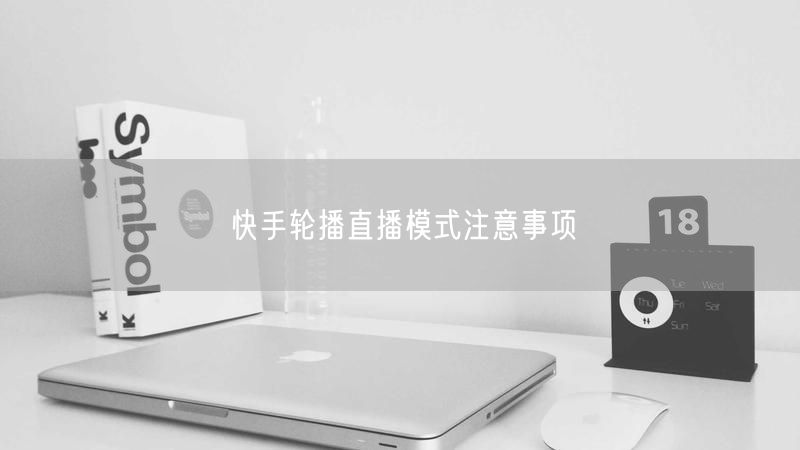 快手轮播直播模式注意事项