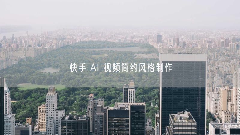 快手 AI 视频简约风格制作