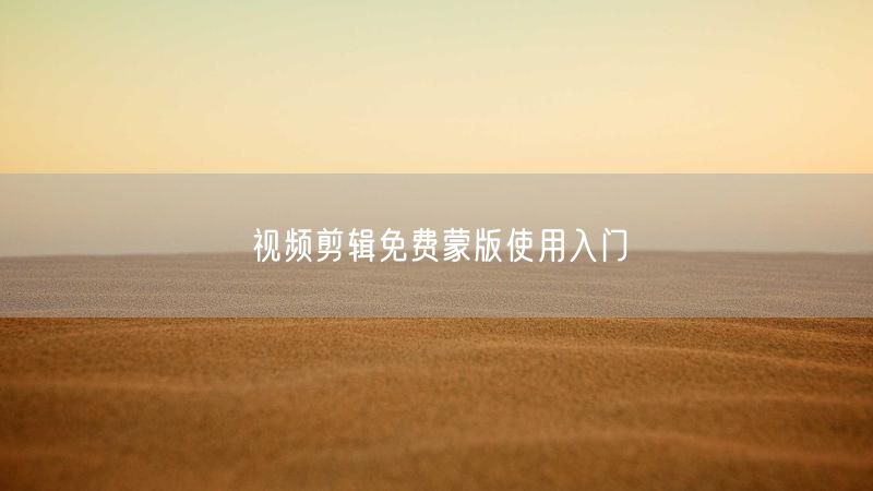 视频剪辑免费蒙版使用入门